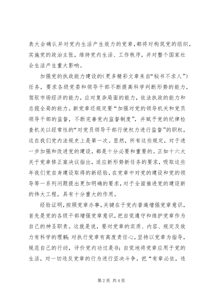 学习新党章心得体会5.docx