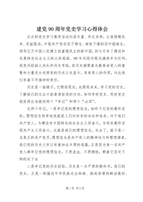 建党90周年党史学习心得体会.docx