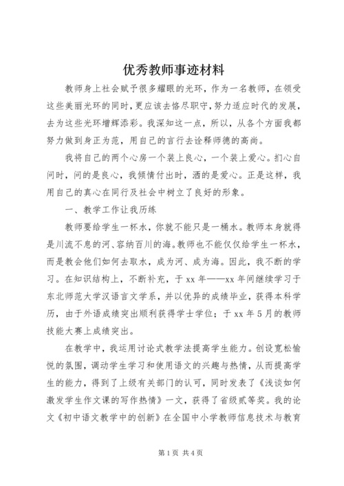 优秀教师事迹材料 (15).docx