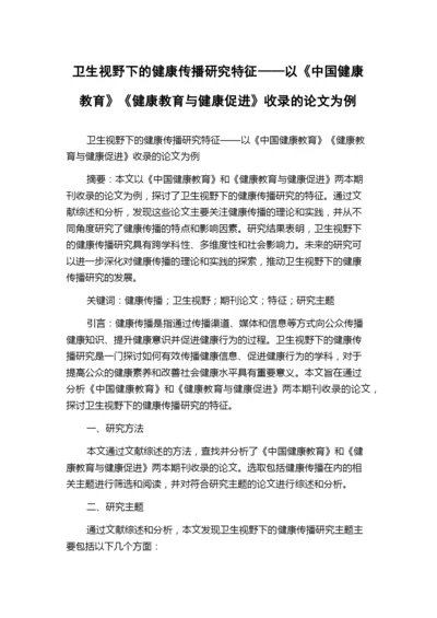 卫生视野下的健康传播研究特征——以《中国健康教育》《健康教育与健康促进》收录的论文为例.docx