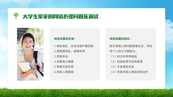 绿色简约实拍风景大学生网络心理健康PPT模板