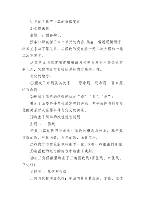 高中数学教材改革新教材有哪些变化-.docx