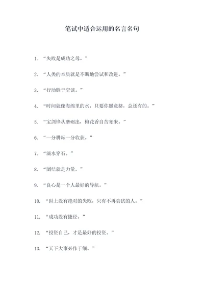 笔试中适合运用的名言名句
