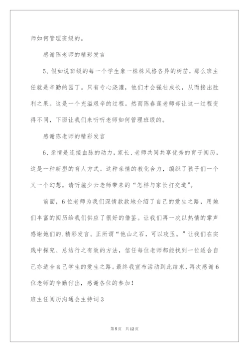 2022班主任经验交流会主持词.docx