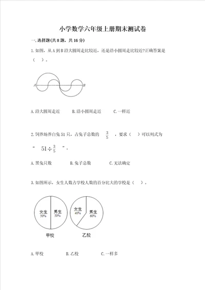 小学数学六年级上册期末测试卷及答案有一套