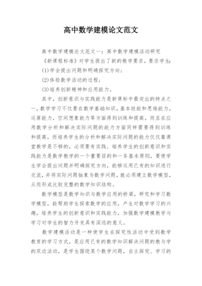 高中数学建模论文范文.docx