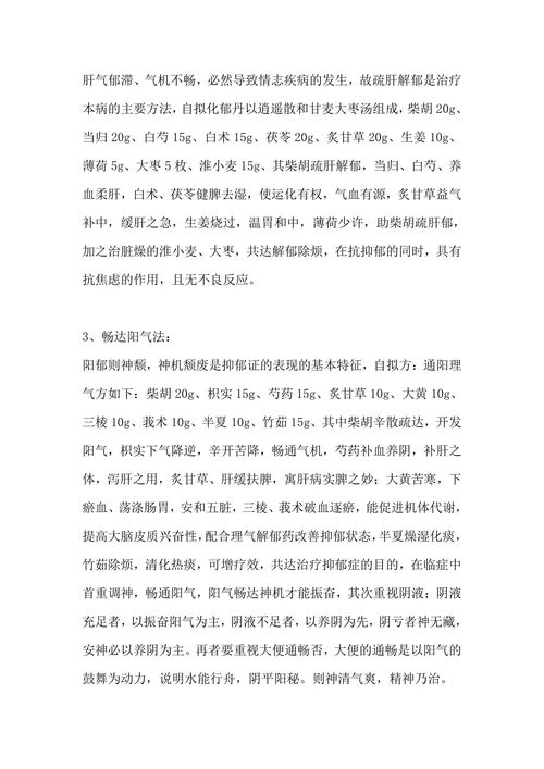 中医药治疗抑郁症的临床经验总结