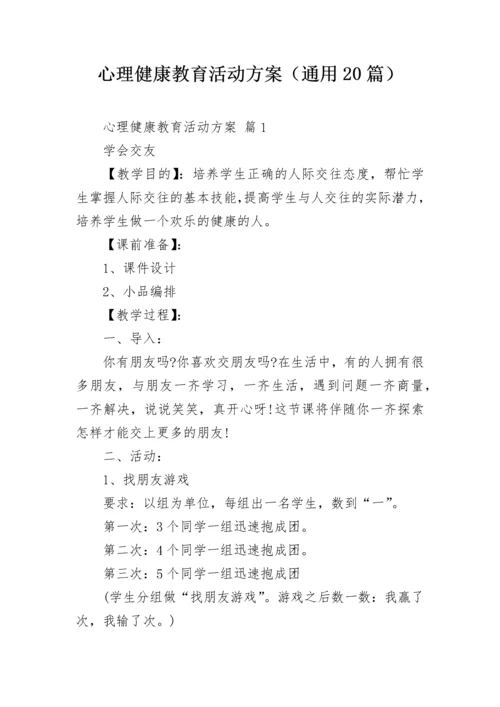 心理健康教育活动方案（通用20篇）.docx