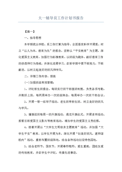 大一辅导员工作计划书报告