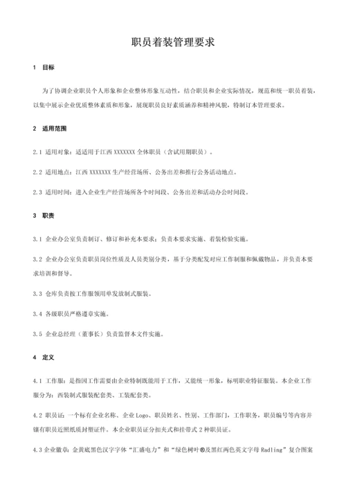 员工着装管理标准规定.docx