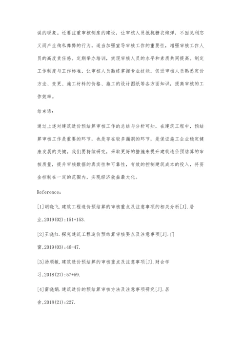 建筑造价预结算的审核办法与注意事项张恒波、谢平存.docx