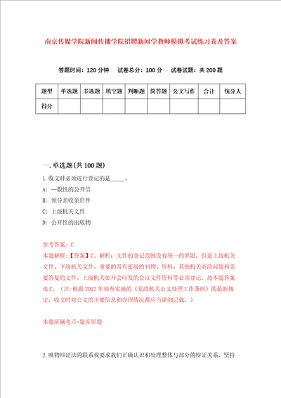 南京传媒学院新闻传播学院招聘新闻学教师模拟考试练习卷及答案3