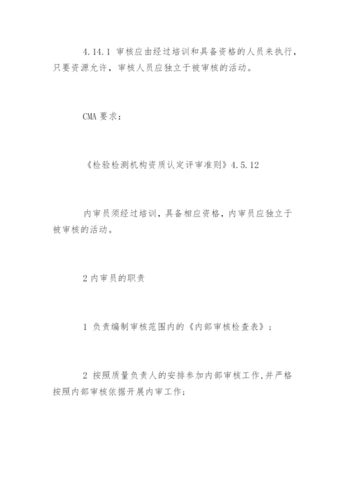 内审员的条件和岗位职责.docx