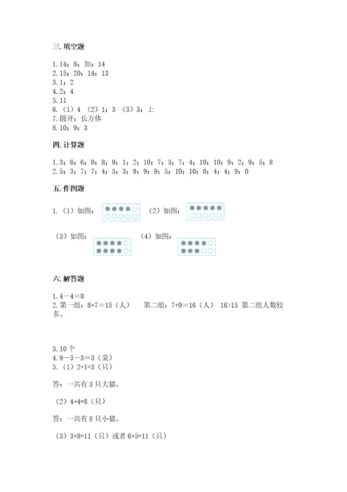 小学数学试卷一年级上册数学期末测试卷含完整答案（名校卷）