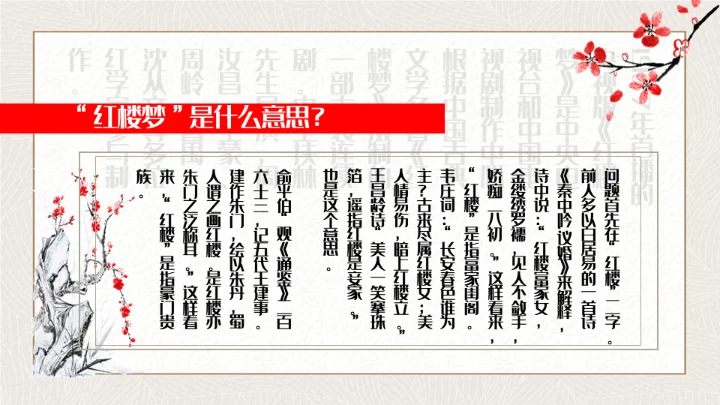 红楼梦四大名著解读通用PPT课件