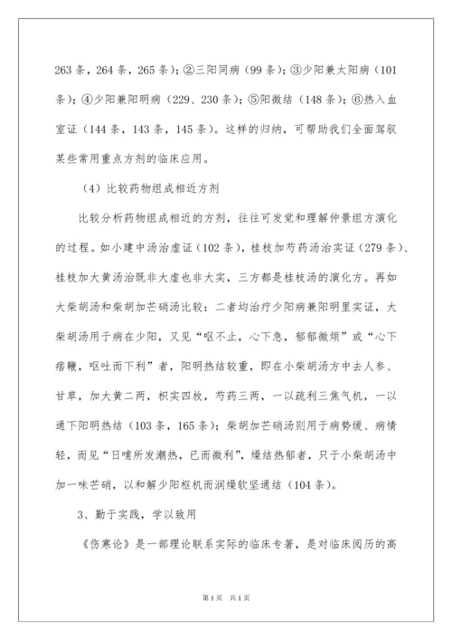 2022《伤寒论》的学习体会.docx