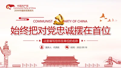坚定理想信念忠诚履行职责党政党建支部团委学习忠诚党课