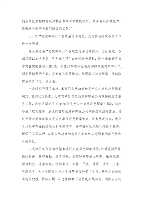 相关全国防灾减灾日活动工作总结心得