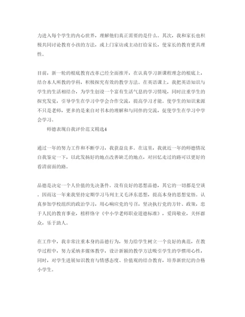 精编师德表现自我评价参考范文.docx