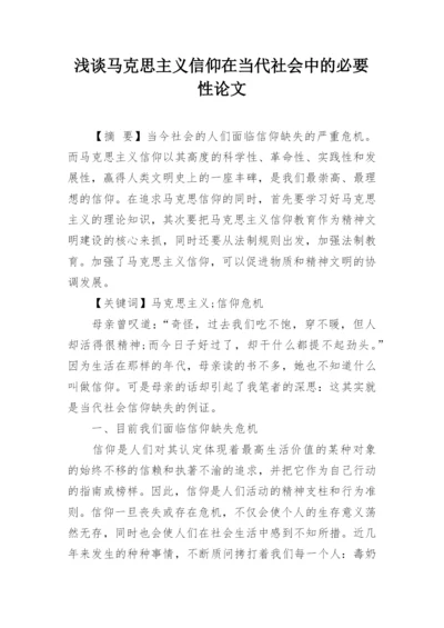 浅谈马克思主义信仰在当代社会中的必要性论文.docx