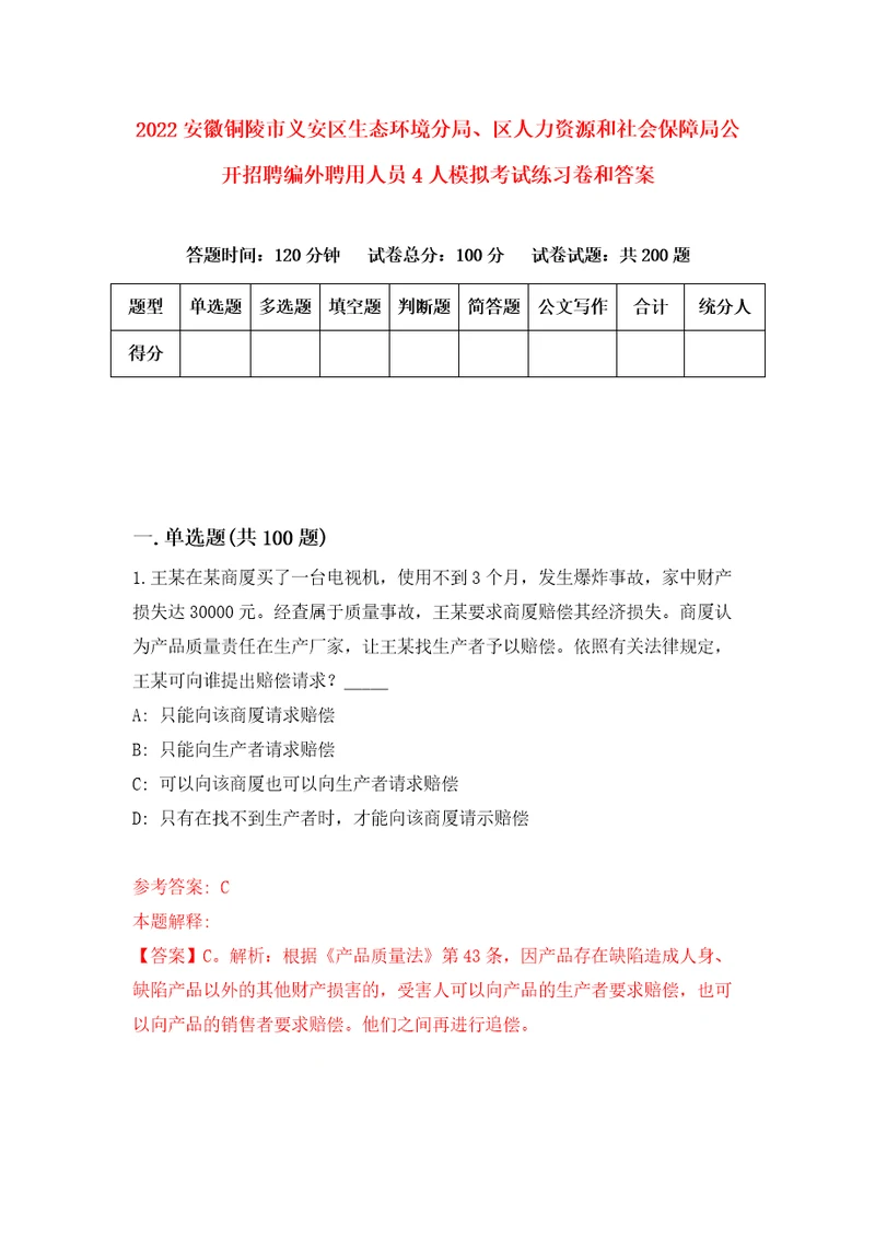 2022安徽铜陵市义安区生态环境分局、区人力资源和社会保障局公开招聘编外聘用人员4人模拟考试练习卷和答案5