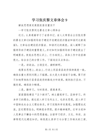 学习张庆黎文章体会9.docx