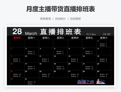 月度主播带货直播排班表