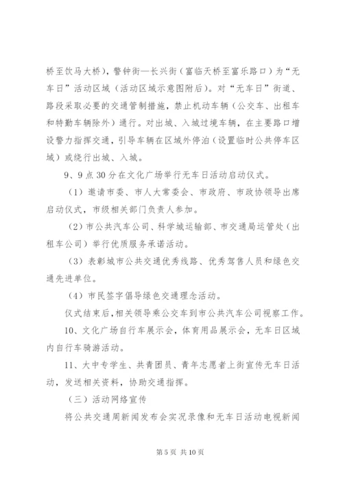 无车日活动方案.docx