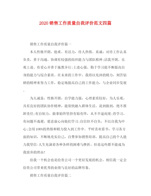 精编之节日讲话销售工作质量自我评价范文四篇.docx