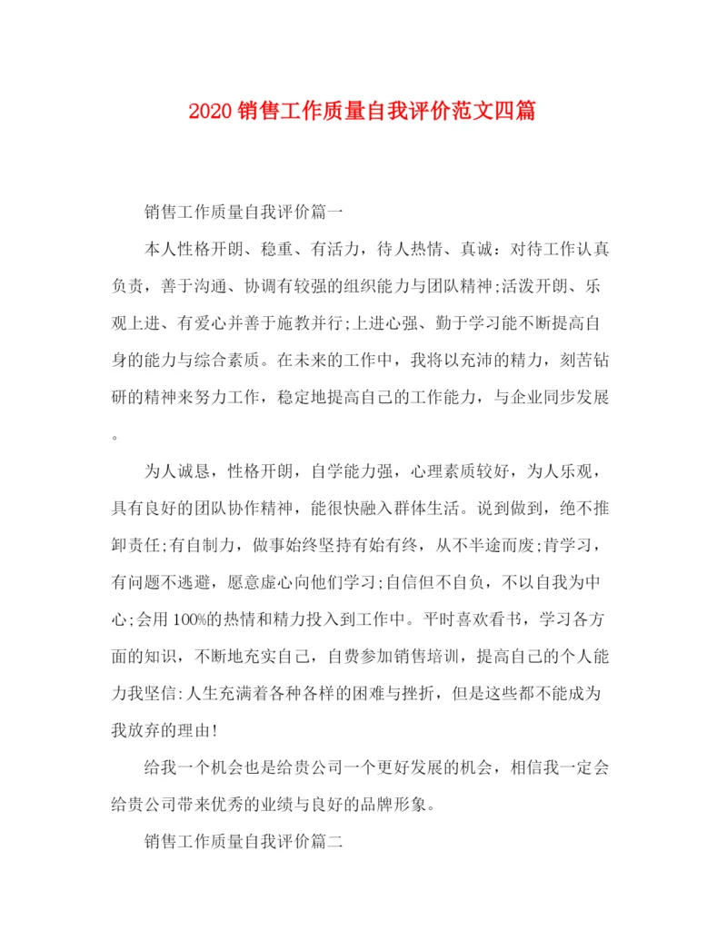 精编之节日讲话销售工作质量自我评价范文四篇.docx
