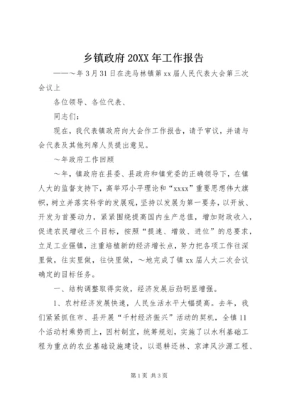 乡镇政府某年工作报告.docx