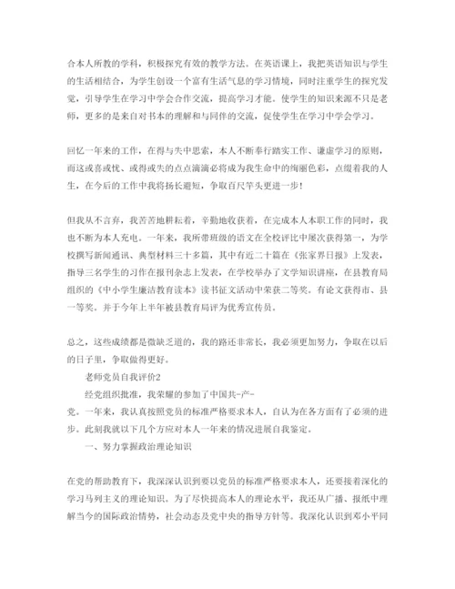 精编教师党员自我评价参考范文五篇.docx