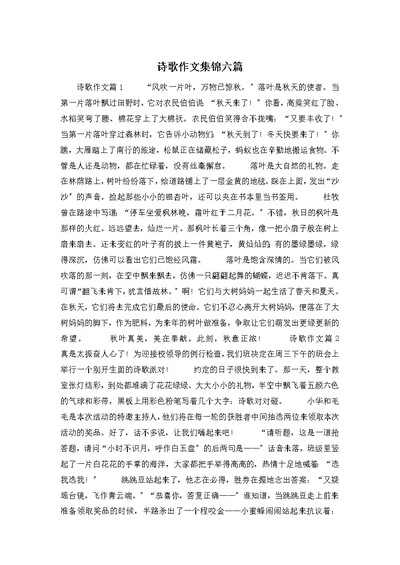 诗歌作文集锦六篇