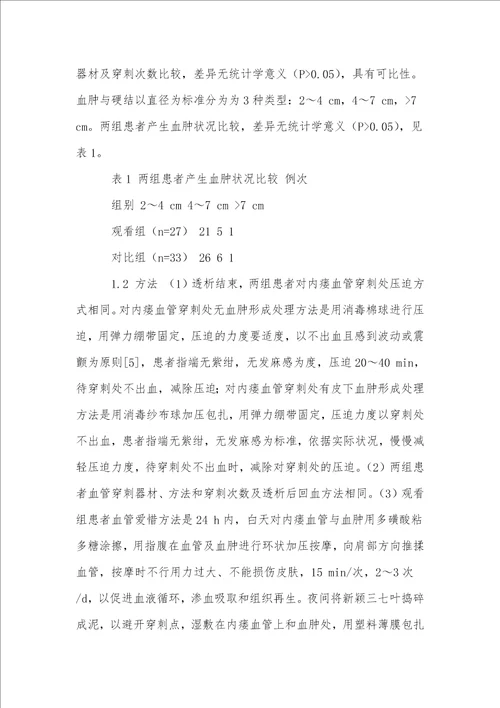 两种保护动静脉内瘘血管的护理体会