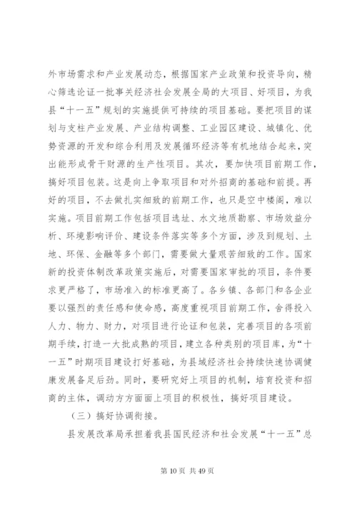 发改局长在ＸＸ县“十一五”规划编制工作会议上的致辞范文大全.docx