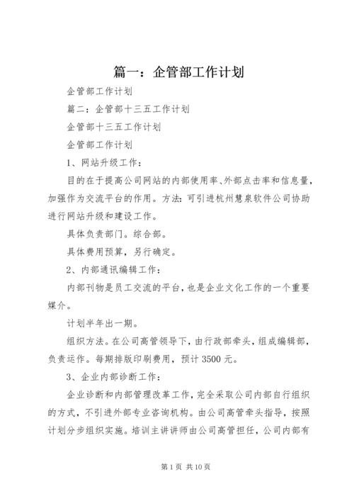 篇一：企管部工作计划.docx