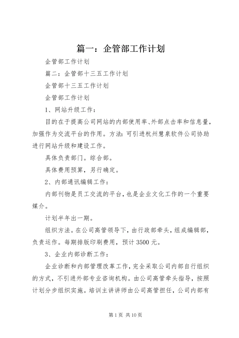 篇一：企管部工作计划.docx