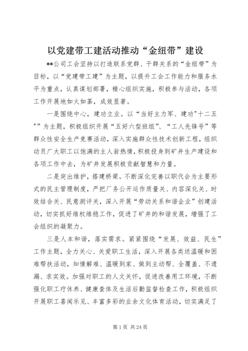 以党建带工建活动推动“金纽带”建设.docx