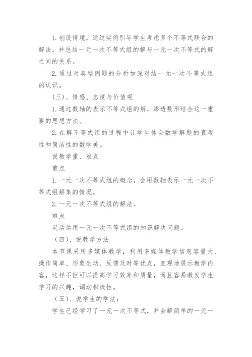 《一元一次不等式组》七年级数学说课稿.docx