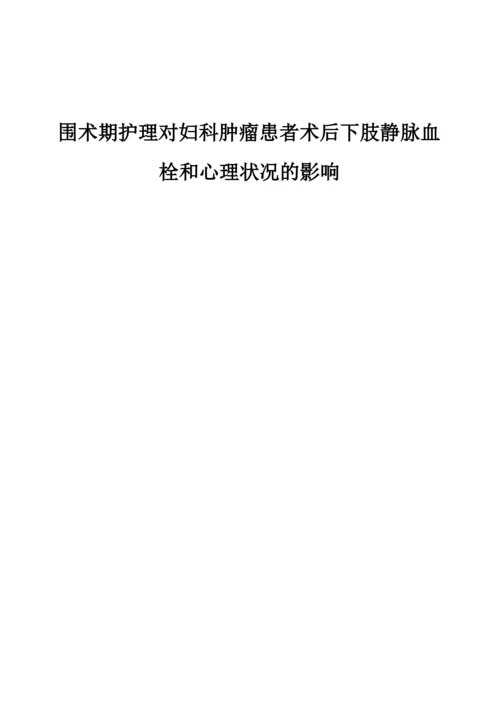 围术期护理对妇科肿瘤患者术后下肢静脉血栓和心理状况的影响.docx