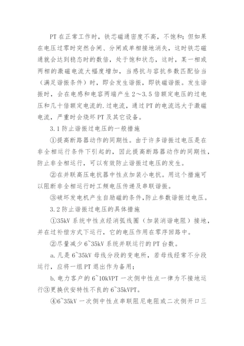 试论电力系统谐振消除方法的研究论文.docx