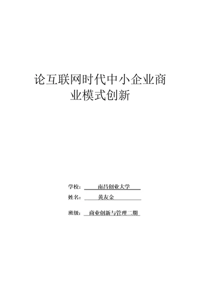 论互联网时代中小企业商业模式创新