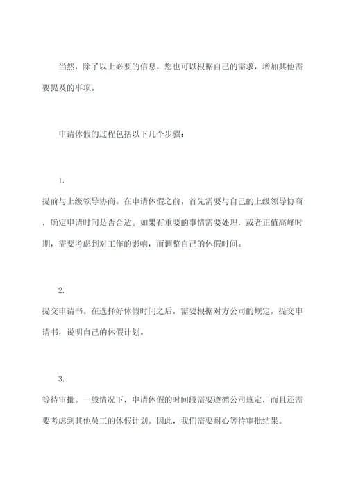 关于休假的申请书