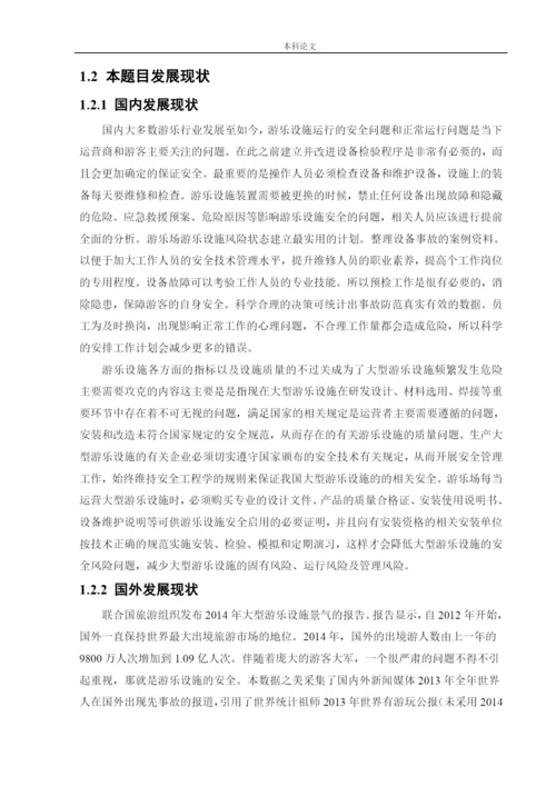 162050215_李俊儒_[论文]某游乐场安全风险分析与评价研究.docx
