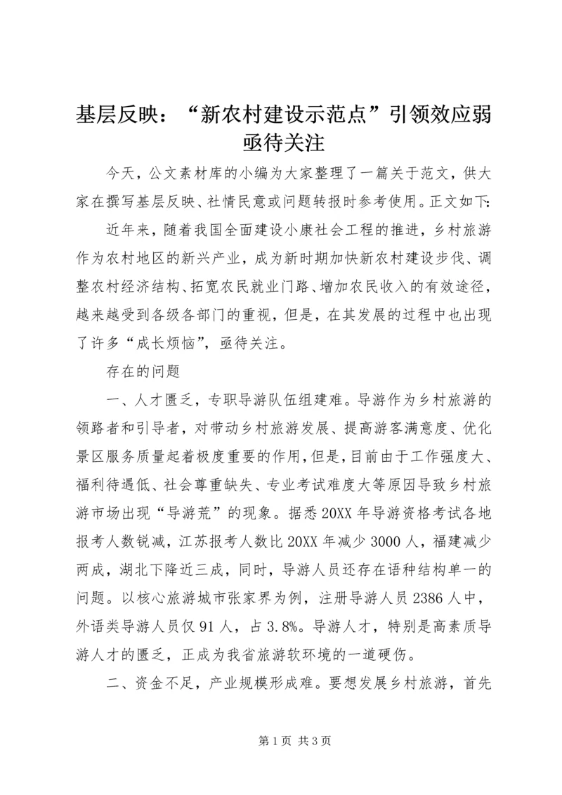 基层反映：“新农村建设示范点”引领效应弱亟待关注.docx