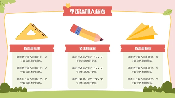 多彩卡通风开学第一课通用PPT模板