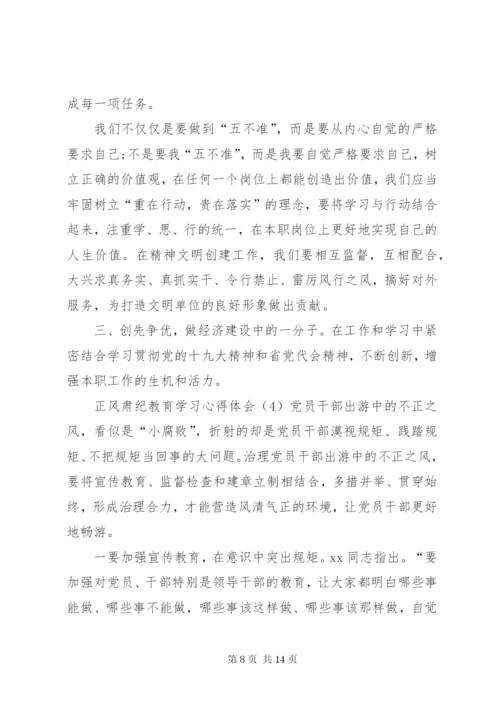 正风肃纪教育学习心得体会6篇.docx