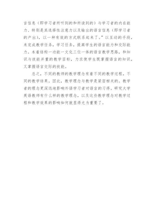 浅谈英语教师教学理念论文.docx