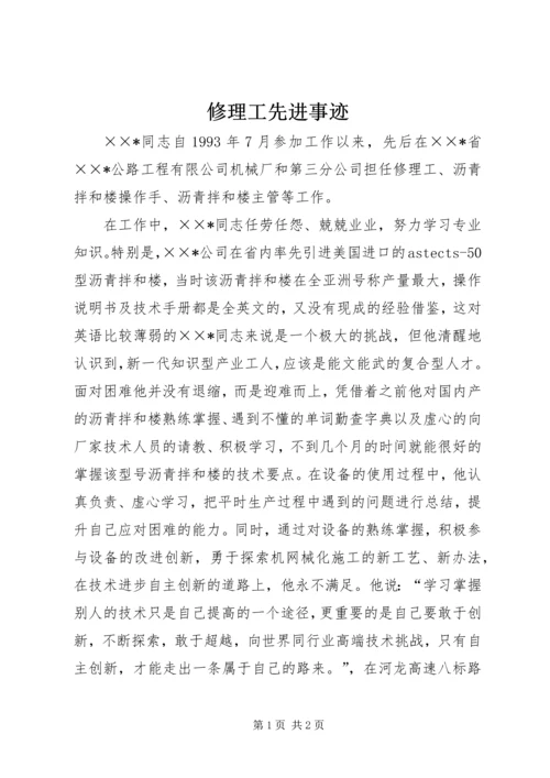 修理工先进事迹.docx