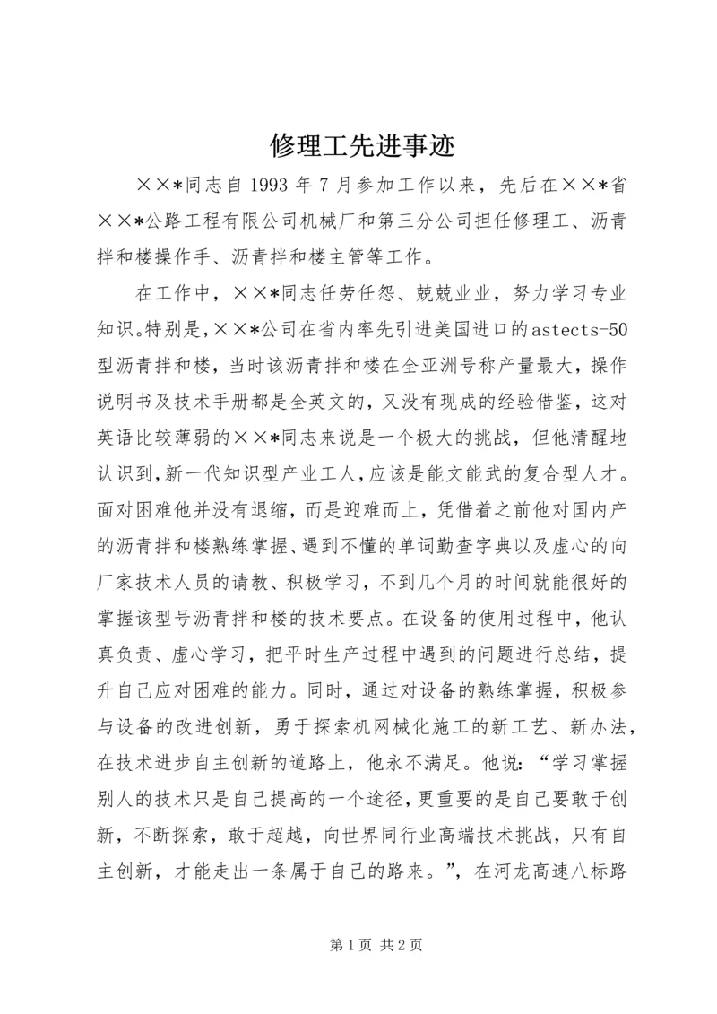 修理工先进事迹.docx